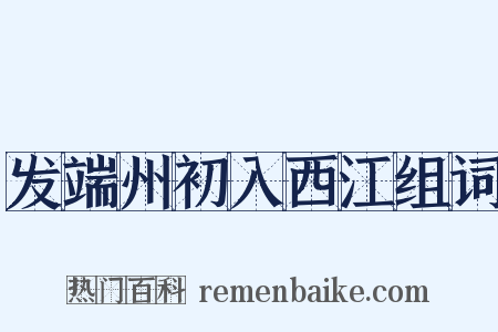 发端州初入西江组词是什么意思的图片
